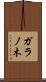 ガラノ木 Scroll