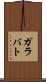 ガラバト Scroll