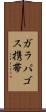 ガラパゴス携帯 Scroll