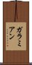 ガラミアン Scroll