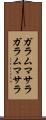 ガラムマサラ Scroll
