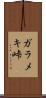 ガラメキ峠 Scroll