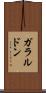 ガラルドン Scroll