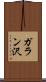 ガラン沢 Scroll