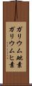 ガリウム砒素 Scroll