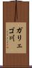ガリェゴ川 Scroll