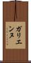 ガリエンヌ Scroll
