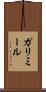 ガリミール Scroll