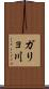 ガリョ川 Scroll