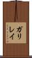 ガリレイ Scroll