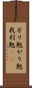 ガリ勉 Scroll