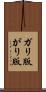 ガリ版 Scroll