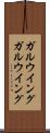 ガルウイング Scroll