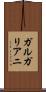 ガルガリアニ Scroll