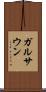 ガルサウン Scroll