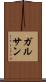 ガルサン Scroll