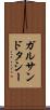 ガルサンドタシー Scroll