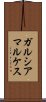 ガルシア・マルケス Scroll