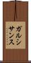 ガルシサンス Scroll