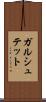 ガルシュテット Scroll