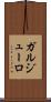 ガルジューロ Scroll