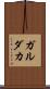 ガルダカ Scroll