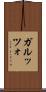 ガルッツォ Scroll
