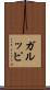 ガルッピ Scroll