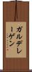 ガルデレーゲン Scroll
