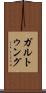 ガルトゥング Scroll