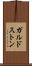 ガルドストン Scroll