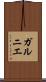ガルニエ Scroll