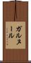 ガルヌール Scroll