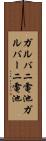 ガルバニ電池 Scroll