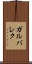 ガルバレク Scroll
