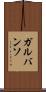 ガルバンソ Scroll