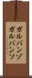 ガルバンゾ Scroll