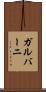 ガルバーニ Scroll