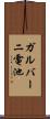 ガルバーニ電池 Scroll