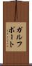 ガルフポート Scroll