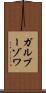 ガルブーゾワ Scroll