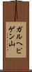 ガルヘピゲン山 Scroll