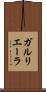 ガルリエーラ Scroll