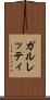 ガルレッティ Scroll