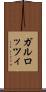 ガルロッツィ Scroll