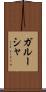 ガルーシャ Scroll