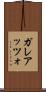 ガレアッツォ Scroll