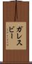 ガレスビー Scroll