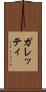 ガレッティ Scroll
