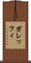 ガレッフィ Scroll